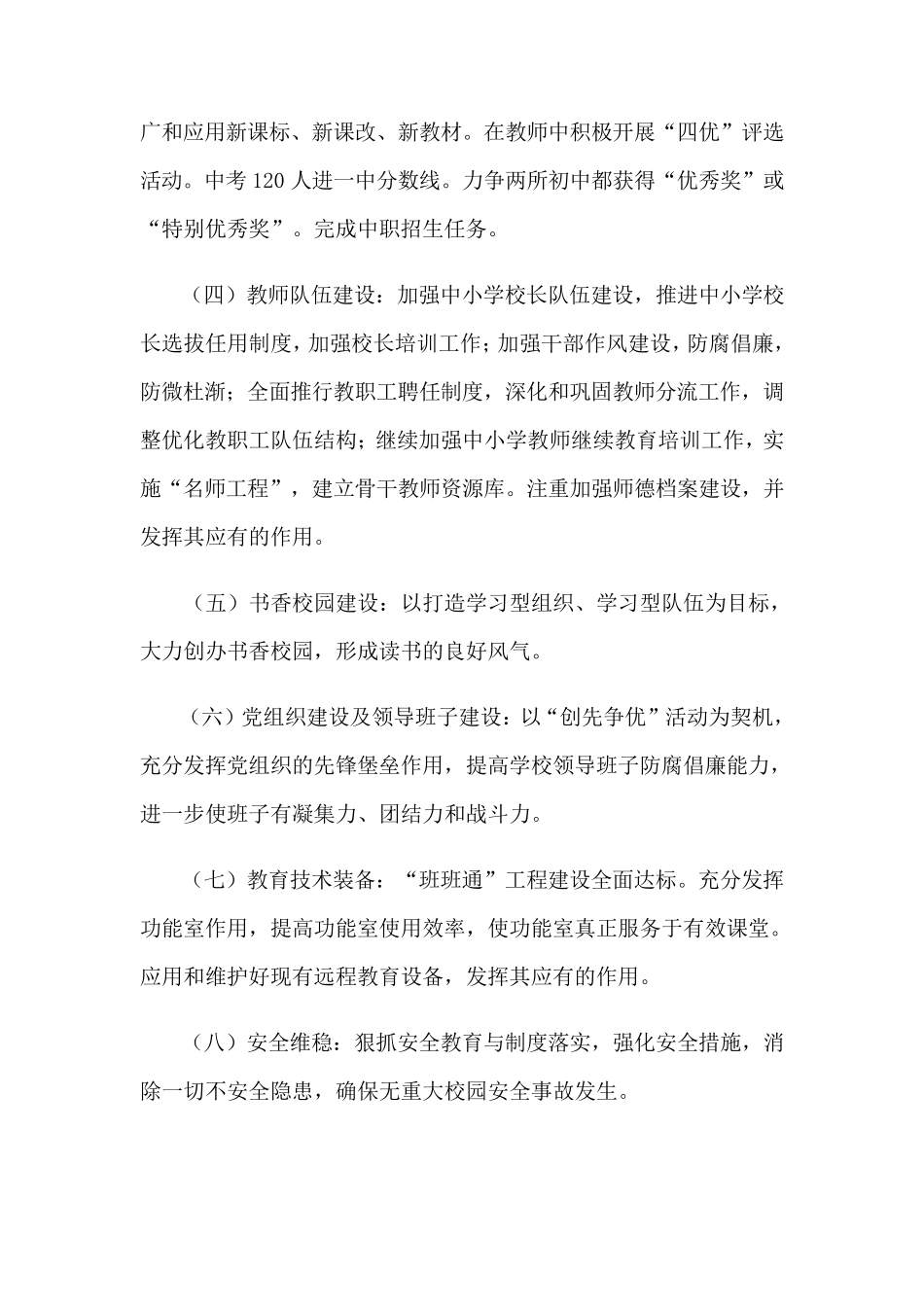 2023年农村小学学校工作计划(15篇)_第2页