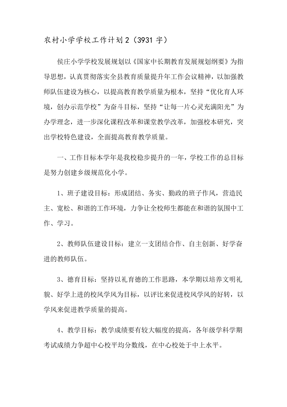 2023年农村小学学校工作计划(15篇)_第3页