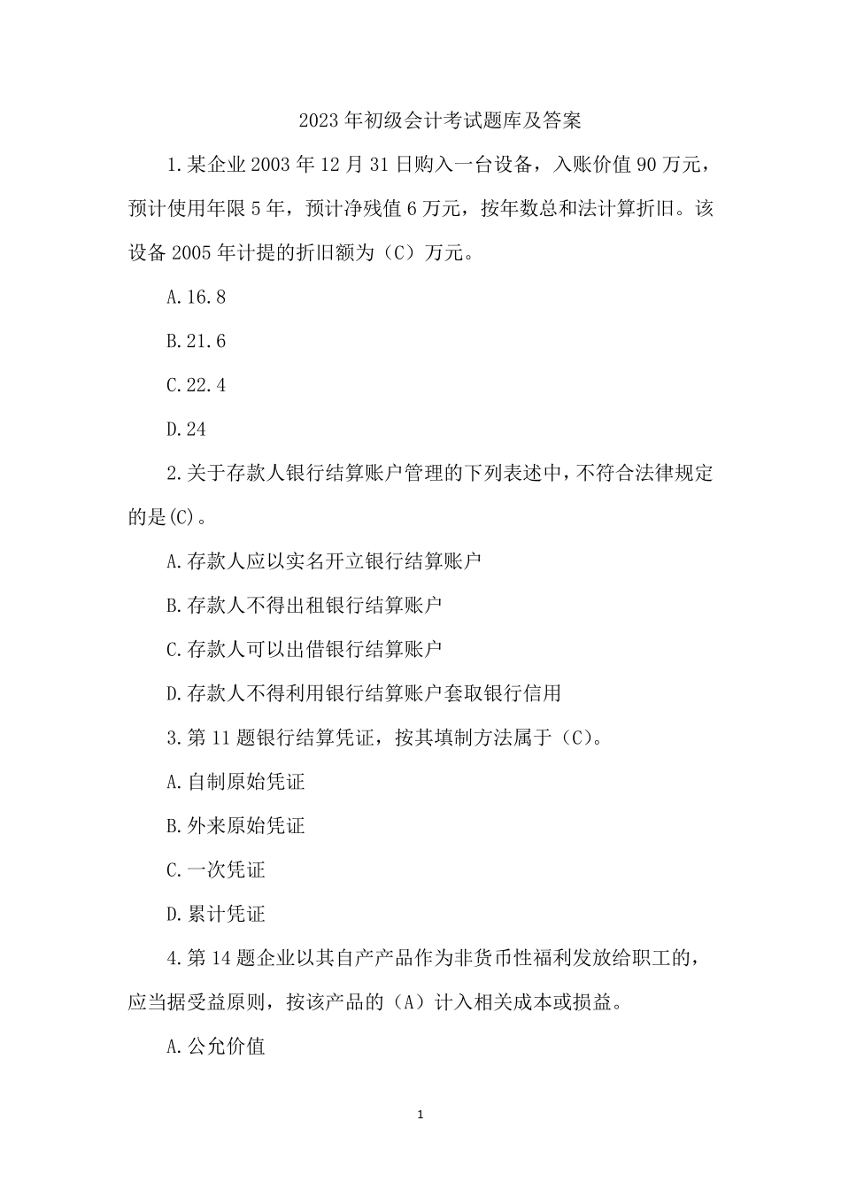 2023年初级会计考试题库及答案_第1页