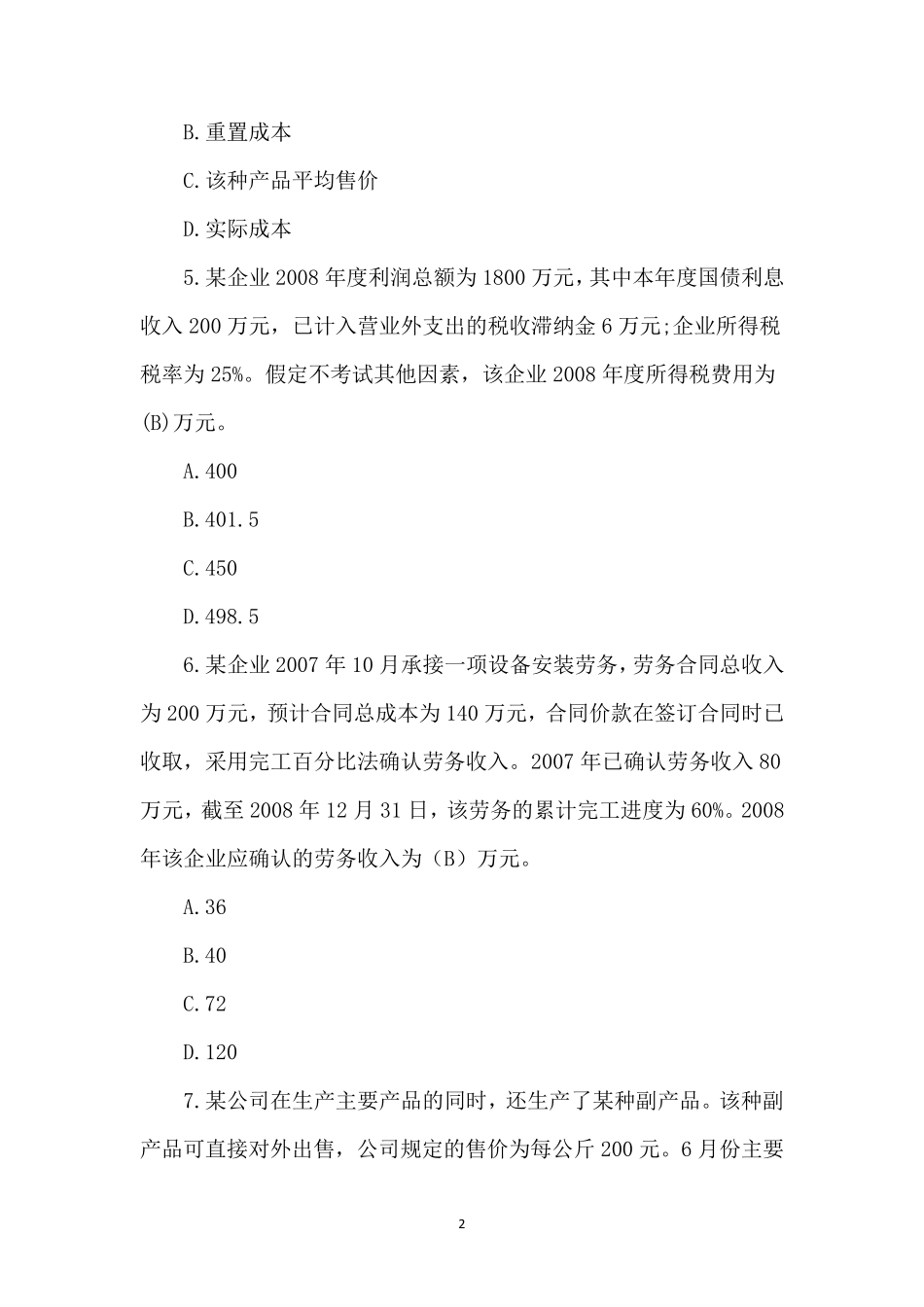 2023年初级会计考试题库及答案_第2页