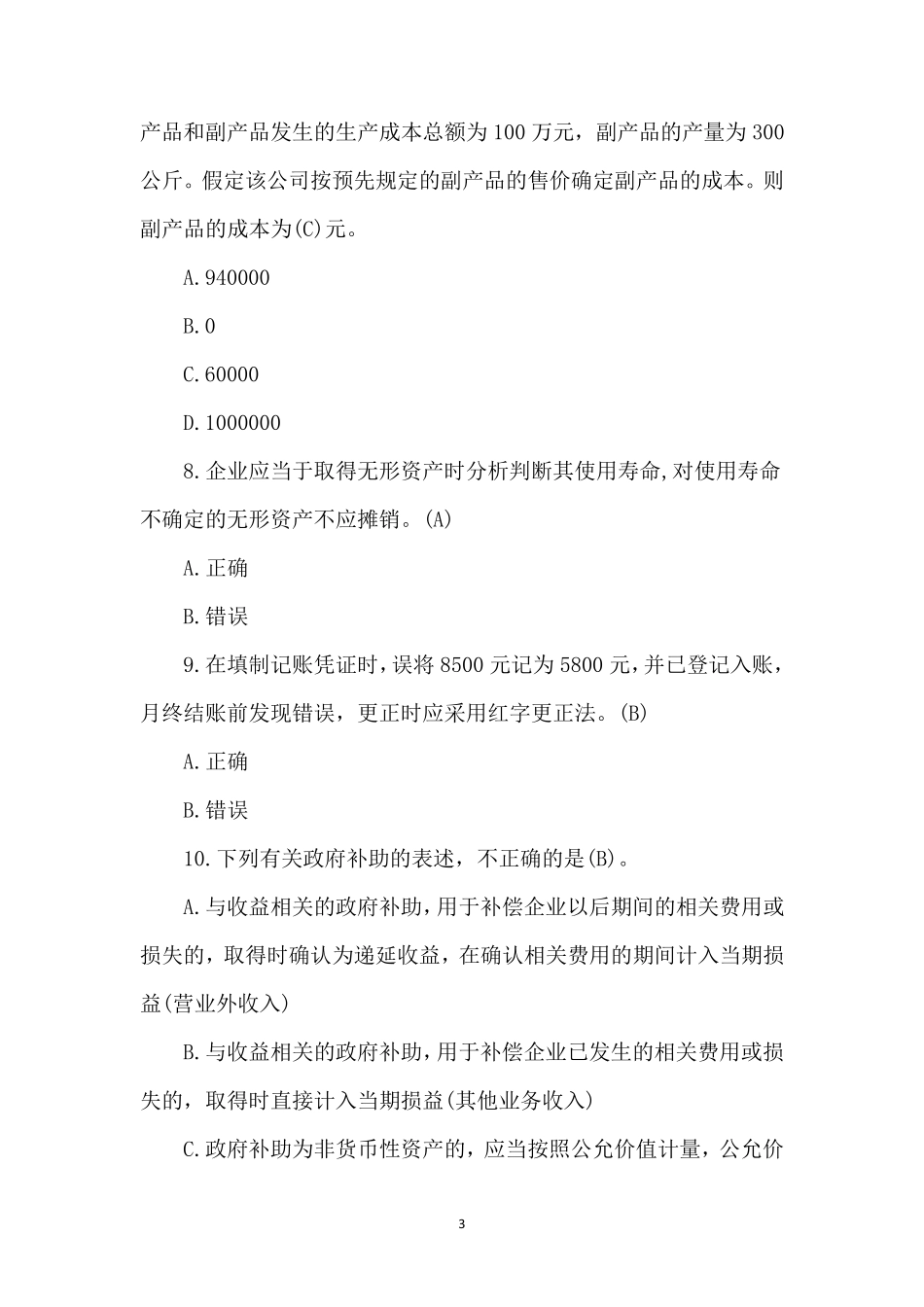 2023年初级会计考试题库及答案_第3页