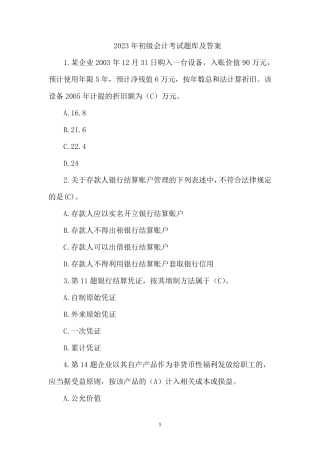 2023年初级会计考试题库及答案