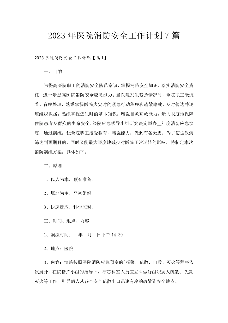 2023年医院消防安全工作计划7篇_第1页