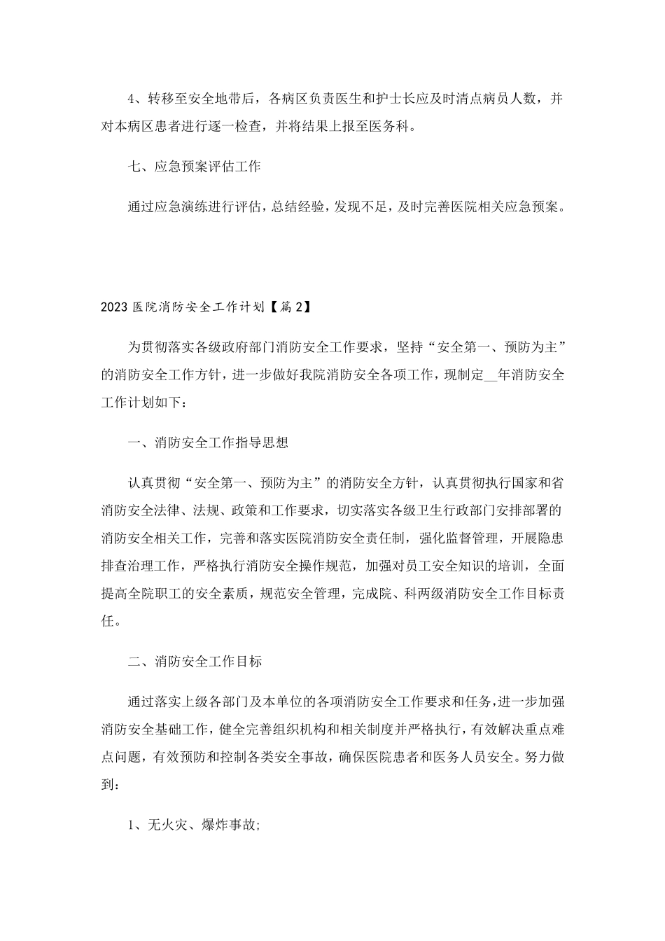 2023年医院消防安全工作计划7篇_第3页