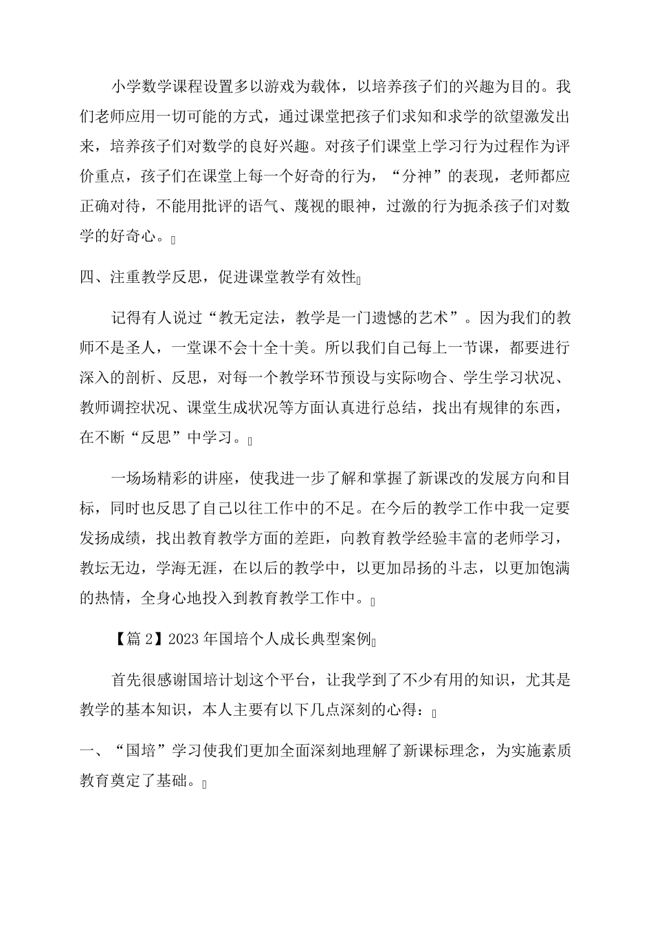 2023年国培个人成长典型案例_第2页