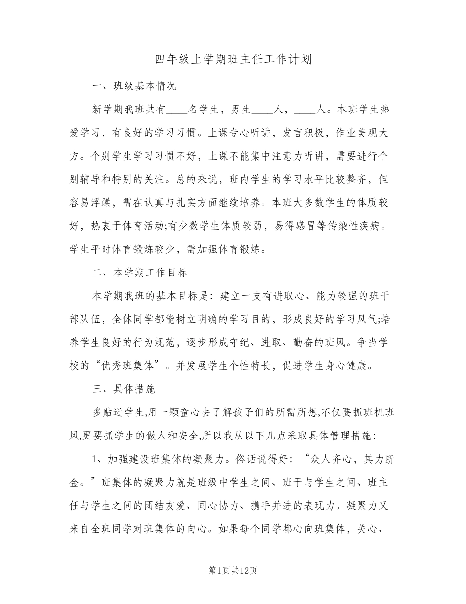 2023年四年级上学期班主任工作计划(三篇)_第1页