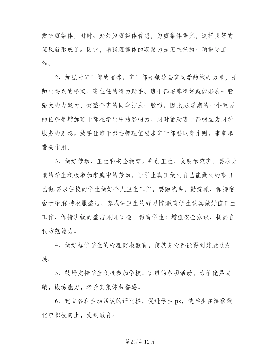 2023年四年级上学期班主任工作计划(三篇)_第2页