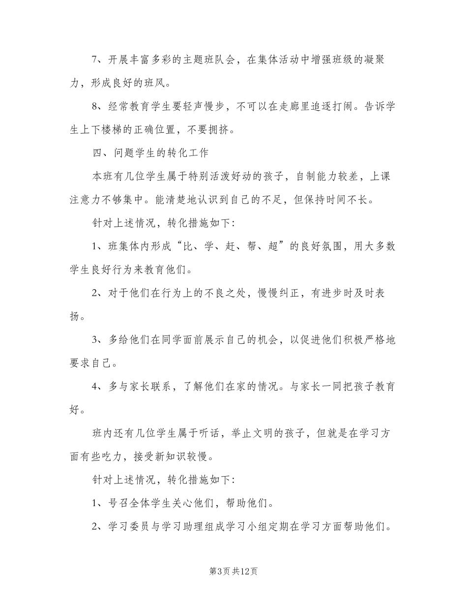 2023年四年级上学期班主任工作计划(三篇)_第3页