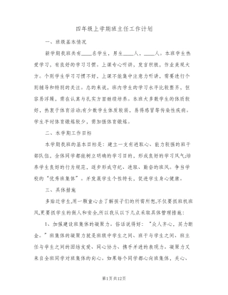 2023年四年级上学期班主任工作计划(三篇)