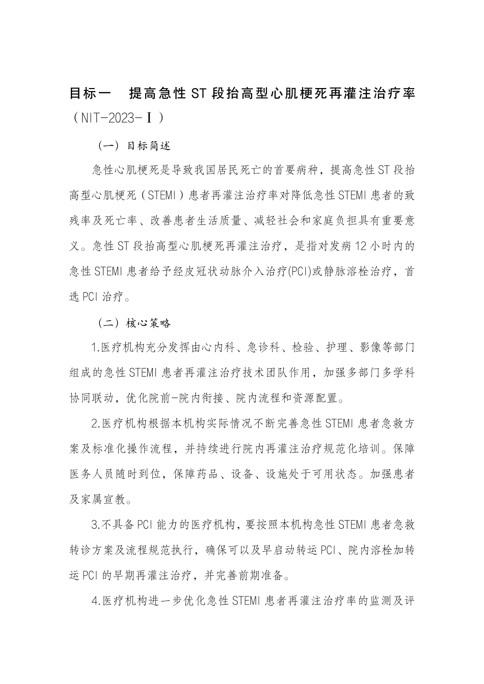 2023年国家医疗质量安全改进目标_第2页