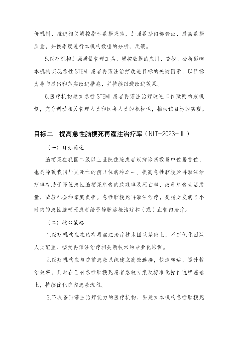 2023年国家医疗质量安全改进目标_第3页