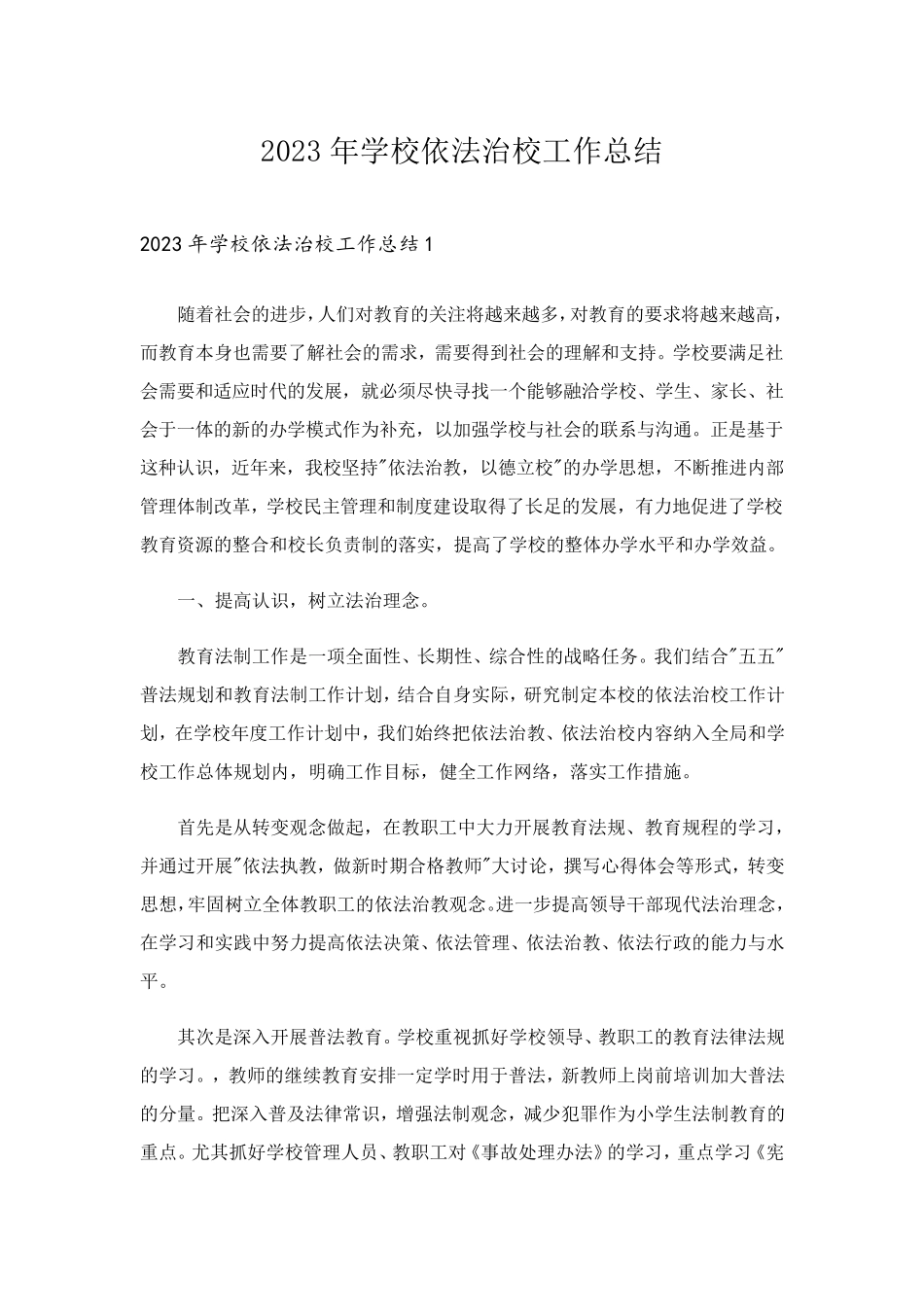 2023年学校依法治校工作总结_第1页