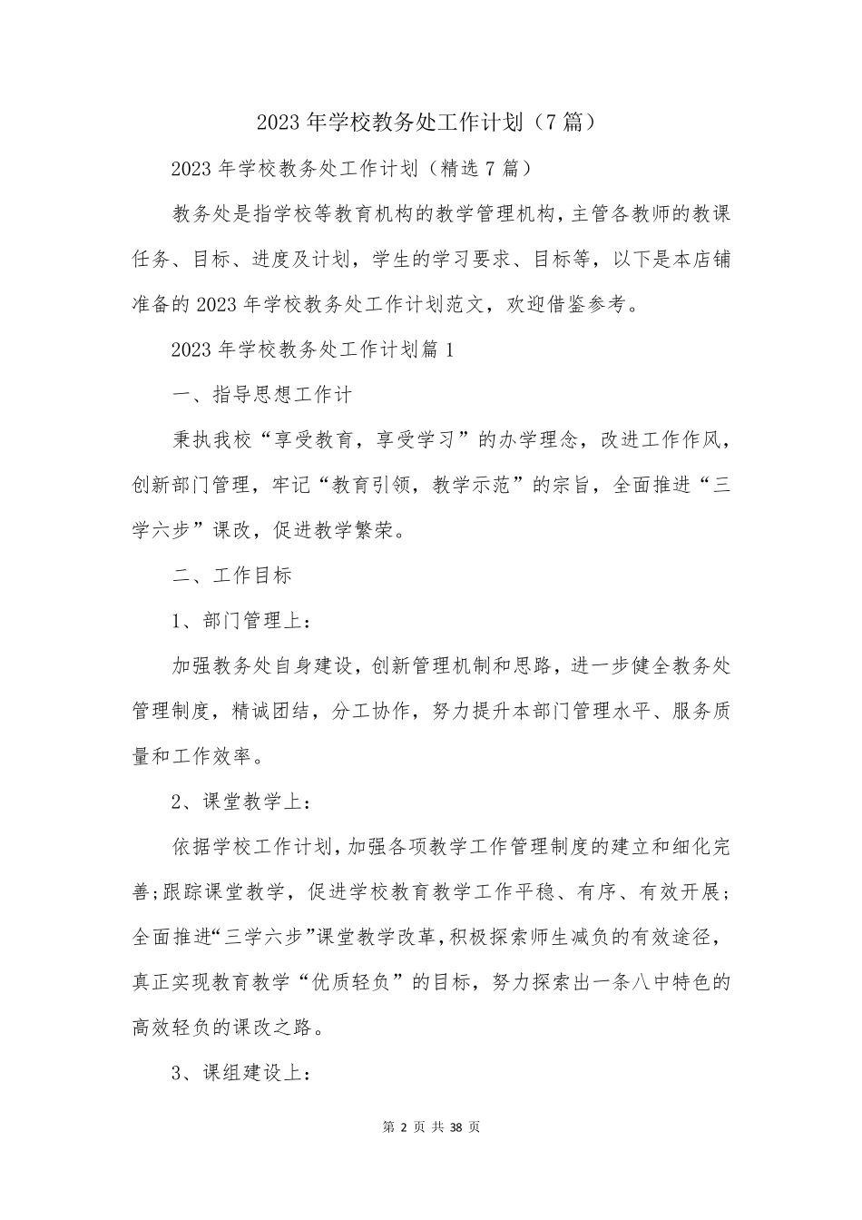 2023年学校教务处工作计划(7篇)_第2页