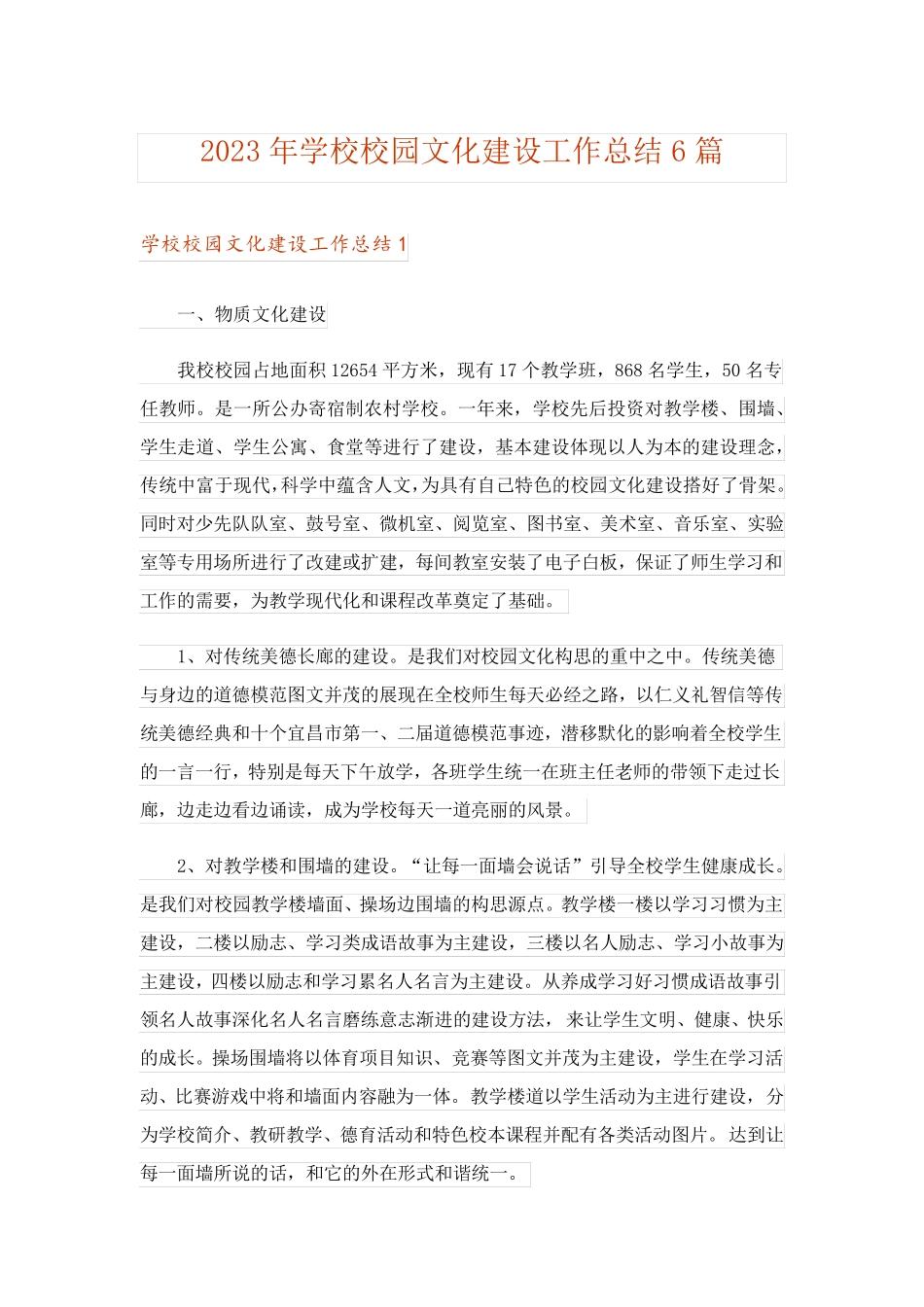 2023年学校校园文化建设工作总结6篇_第1页