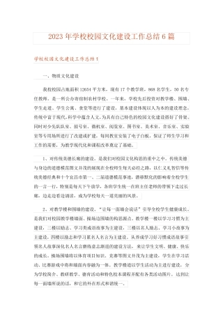 2023年学校校园文化建设工作总结6篇