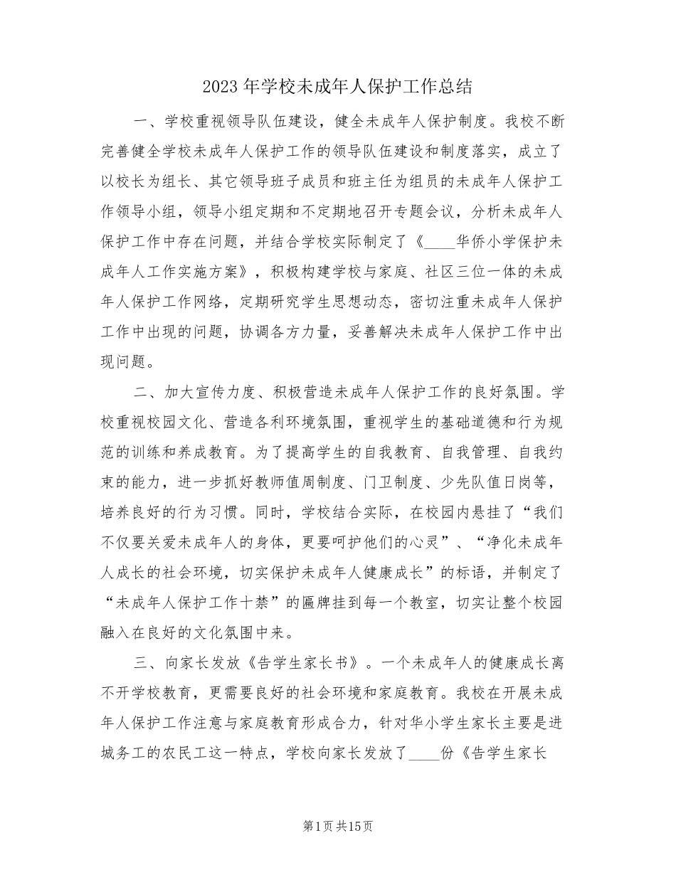 2023年学校未成年人保护工作总结(3篇)_第1页