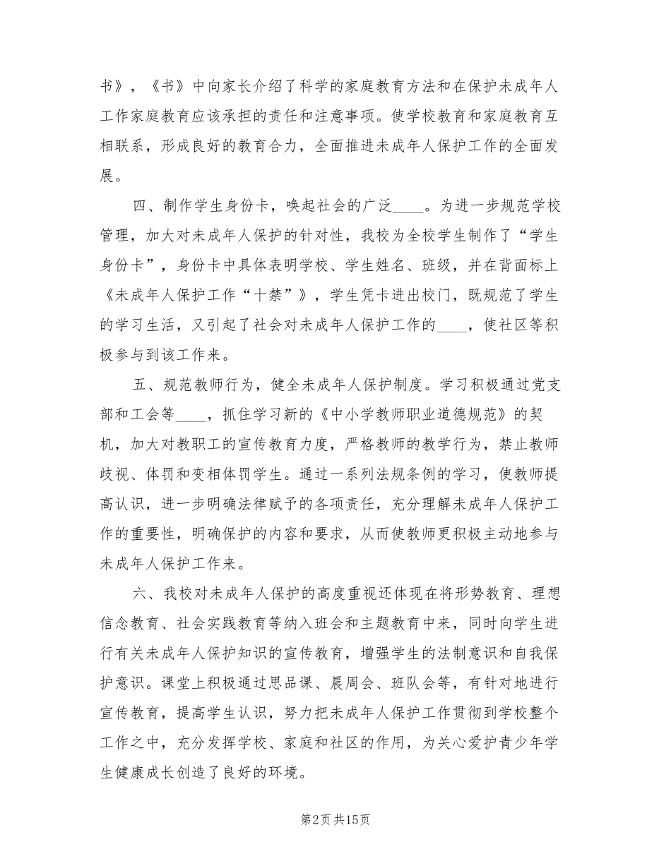 2023年学校未成年人保护工作总结(3篇)_第2页