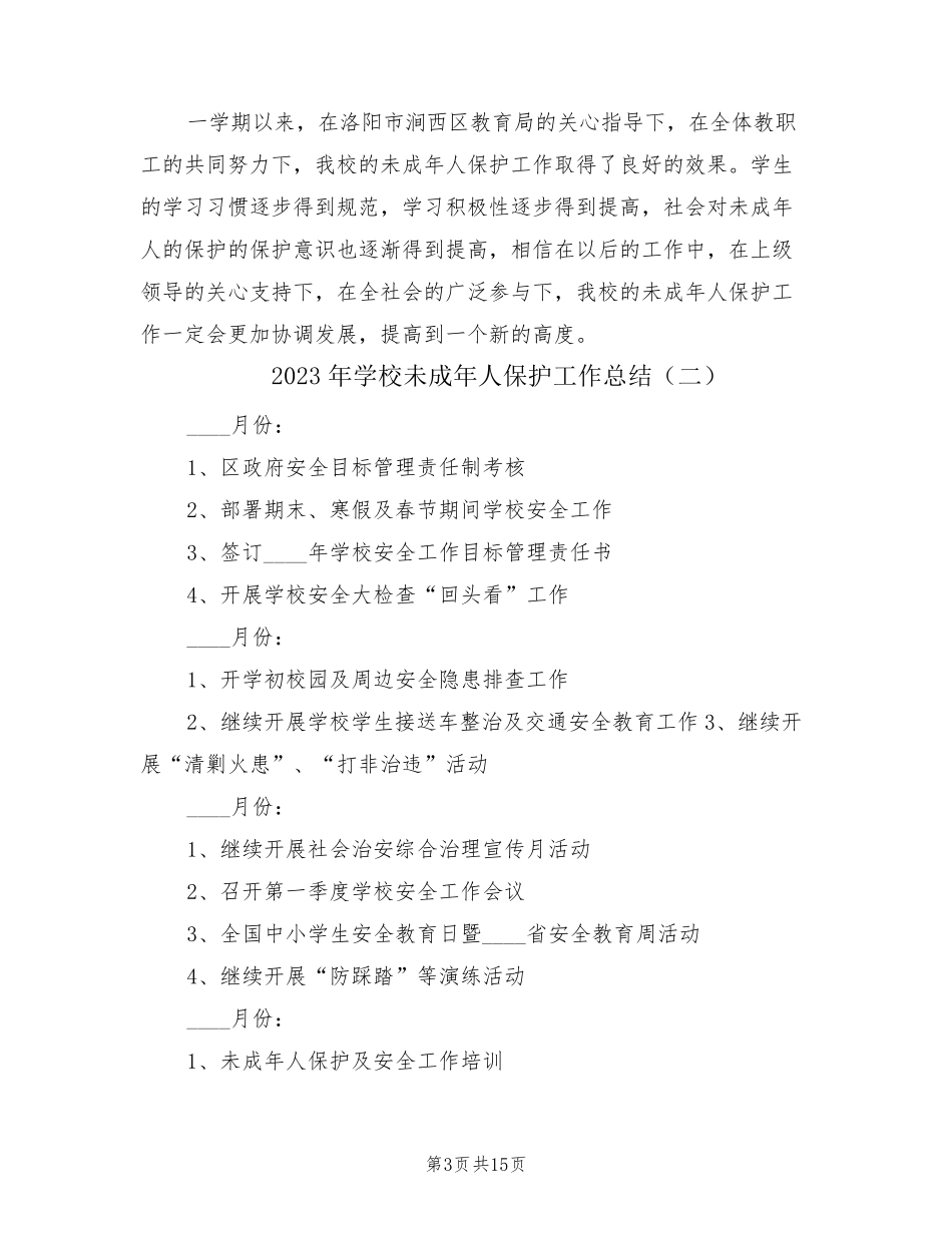 2023年学校未成年人保护工作总结(3篇)_第3页