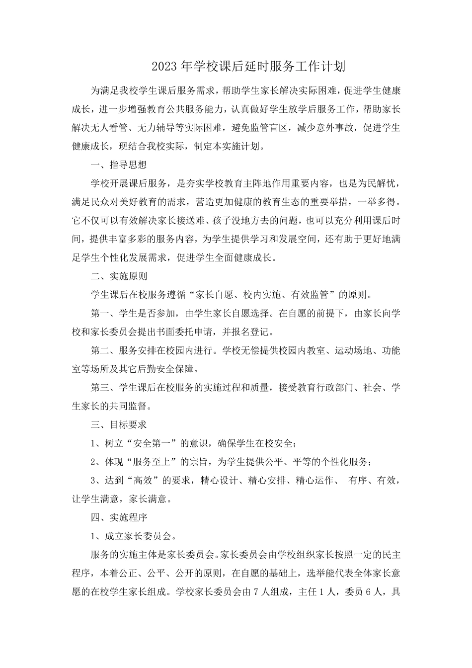 2023年学校课后延时服务工作计划_第1页