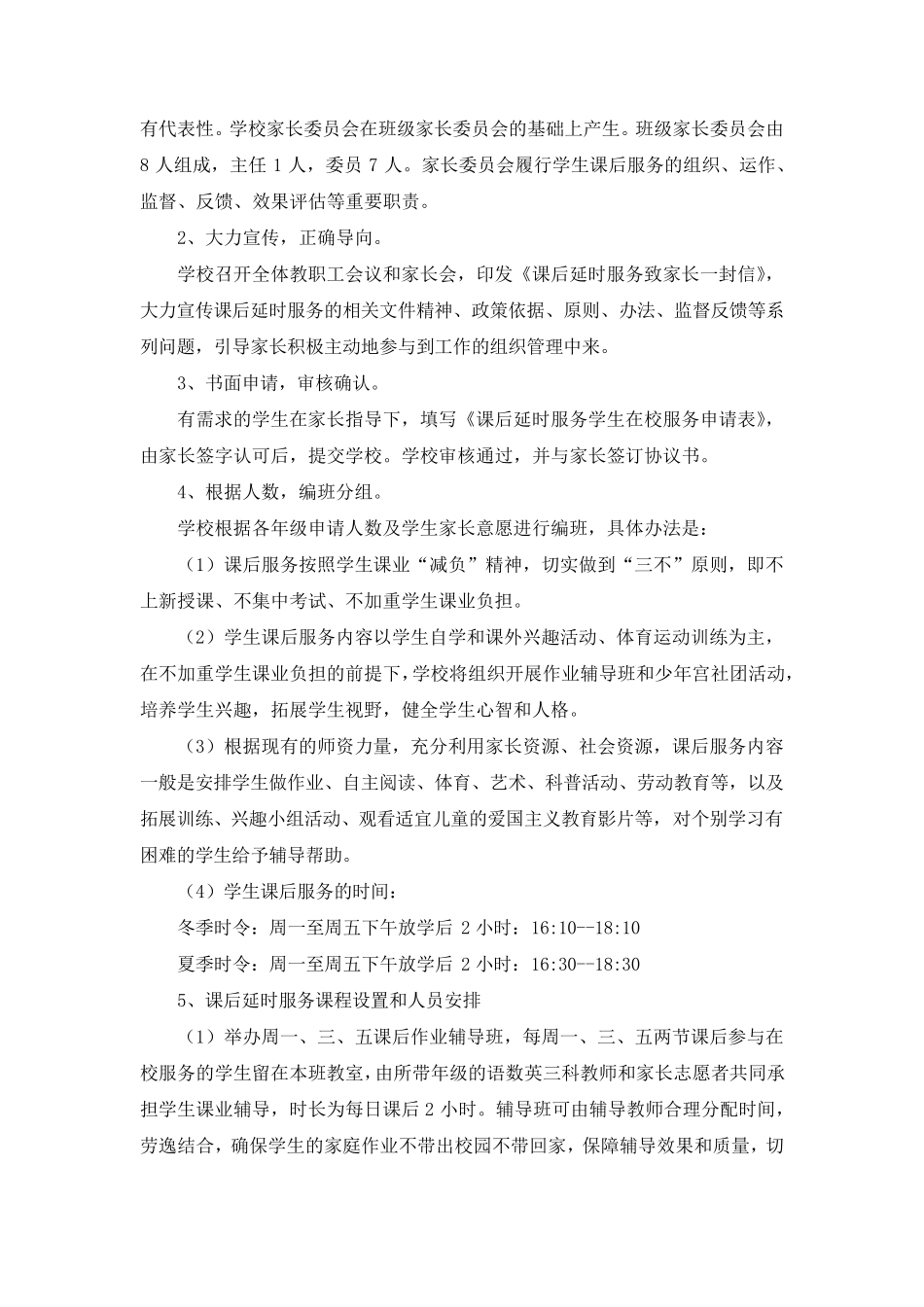 2023年学校课后延时服务工作计划_第2页