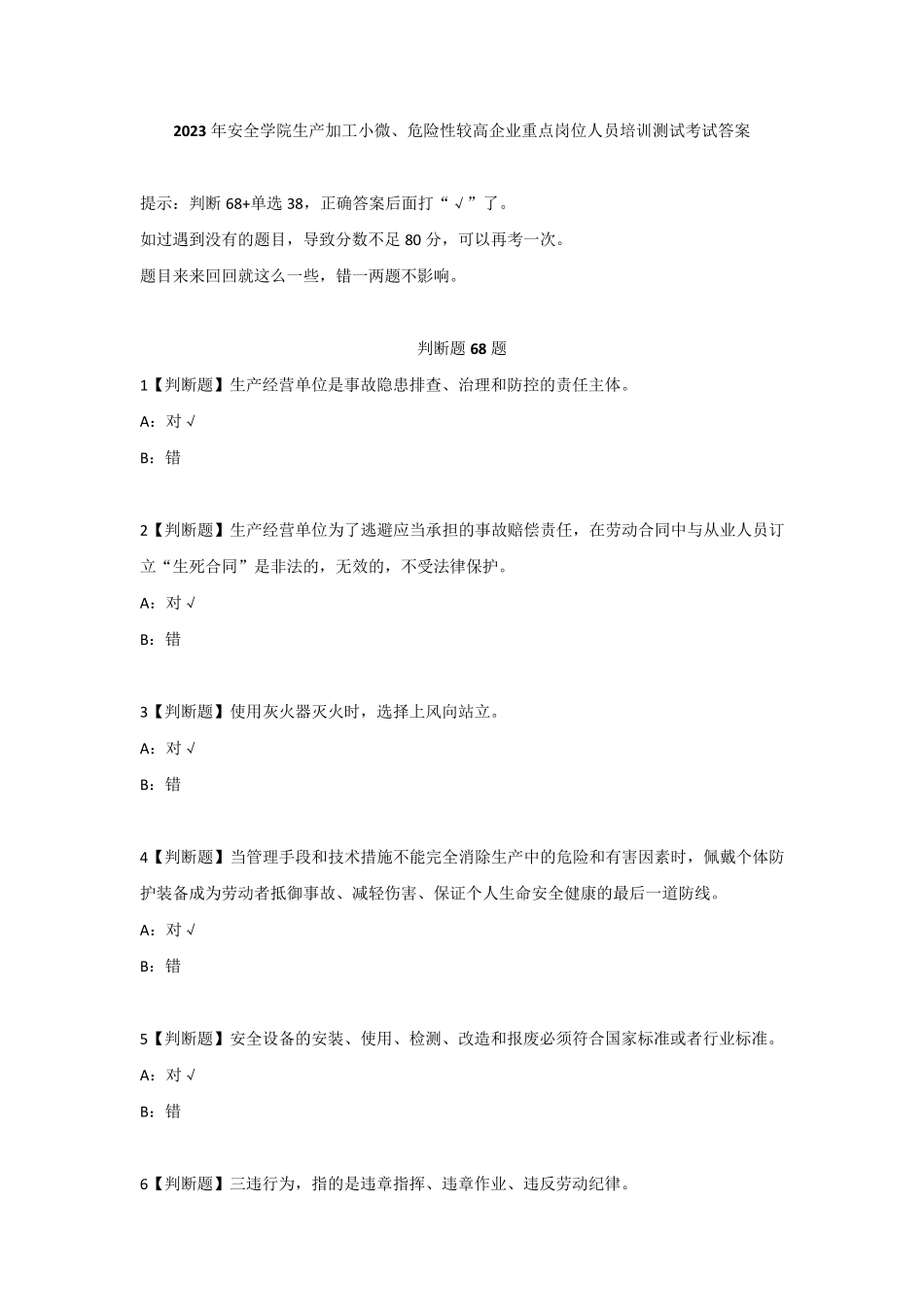 2023年安全学院生产加工小微、危险性较高企业重点岗位人员培训测试考试答案_第1页