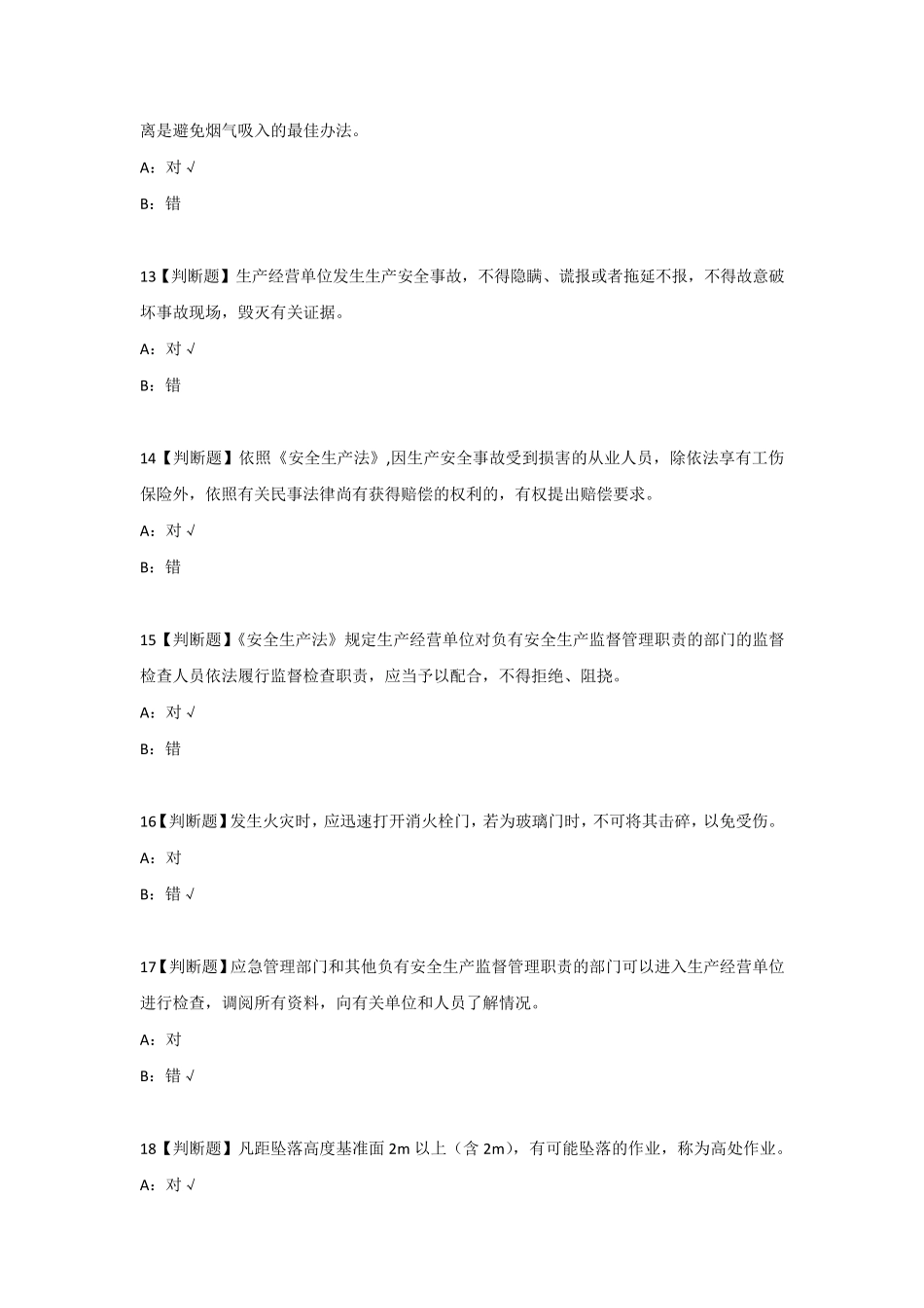 2023年安全学院生产加工小微、危险性较高企业重点岗位人员培训测试考试答案_第3页