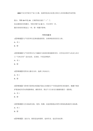 2023年安全学院生产加工小微、危险性较高企业重点岗位人员培训测试考试答案