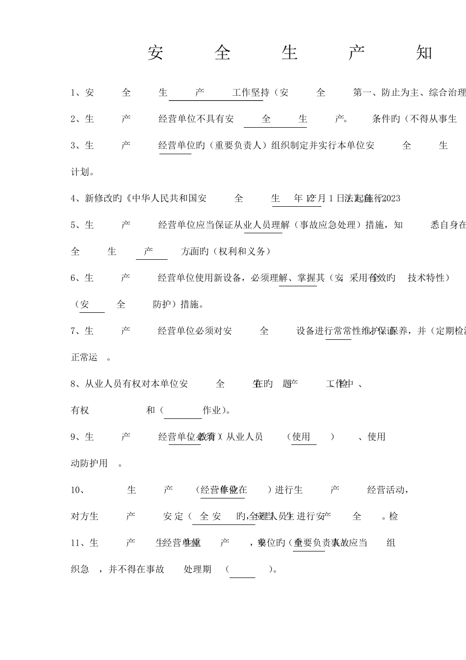 2023年安全生产知识竞赛题库及答案_第1页