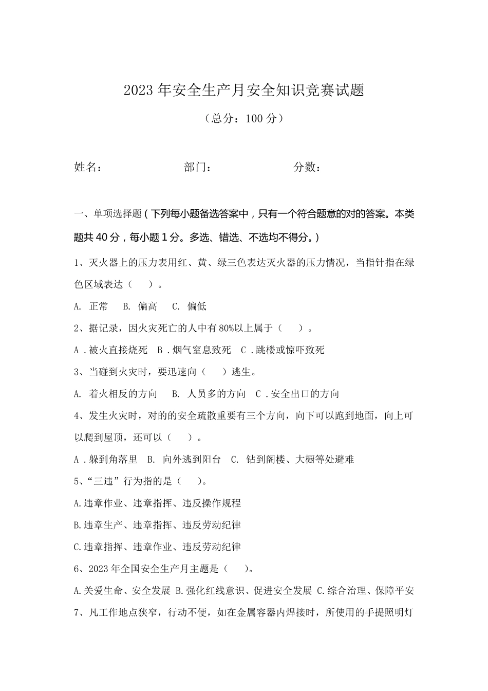 2023年安全知识竞赛试题及答案_第1页