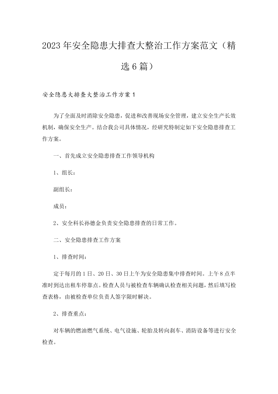 2023年安全隐患大排查大整治工作方案范文(6篇)_第1页