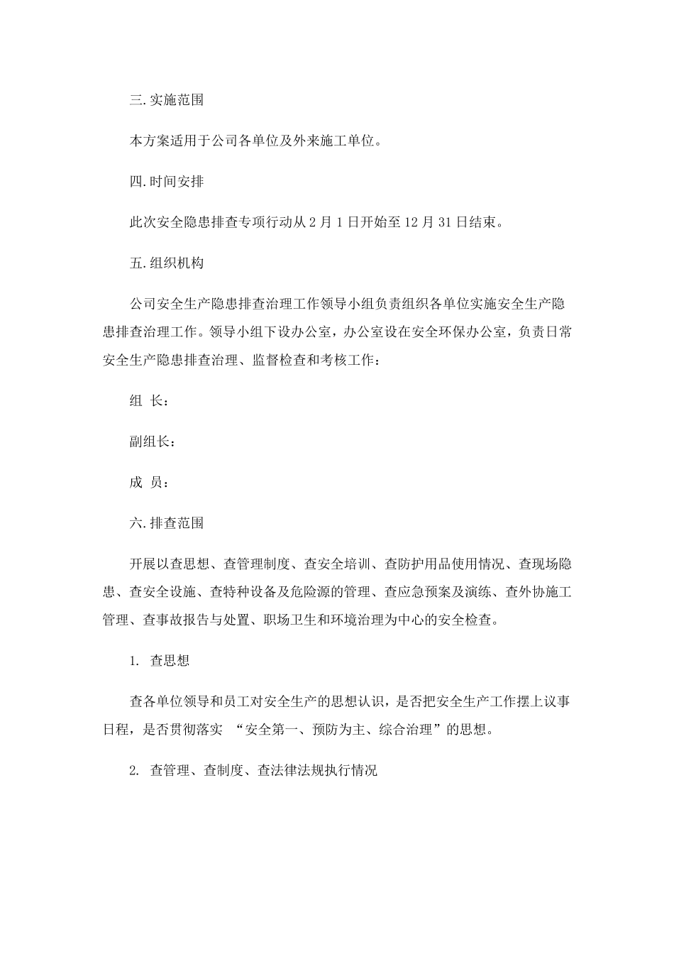 2023年安全隐患大排查大整治工作方案范文(6篇)_第3页