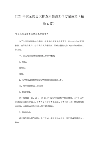 2023年安全隐患大排查大整治工作方案范文(6篇)