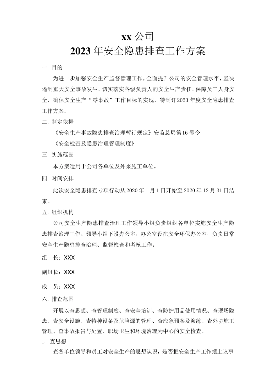 2023年安全隐患排查治理工作方案_第2页