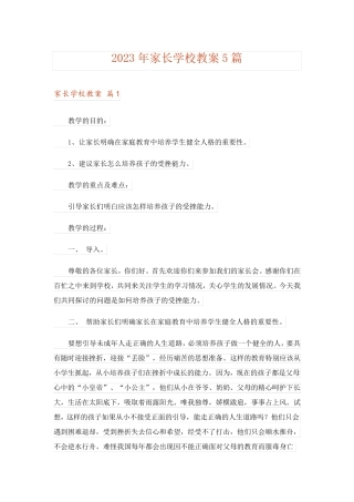 2023年家长学校教案5篇