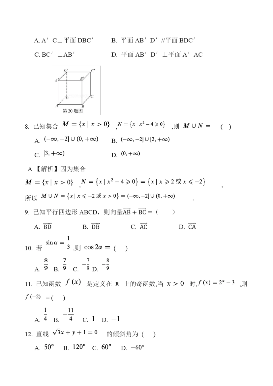 2023年对口单独招生考试数学试卷(后面含答案)_第2页