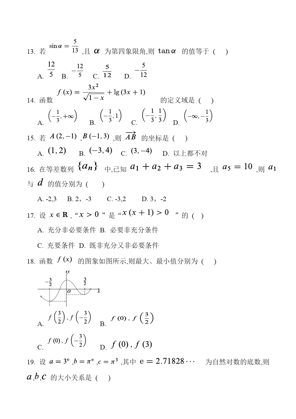 2023年对口单独招生考试数学试卷(后面含答案)_第3页