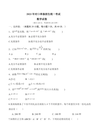 2023年对口单独招生考试数学试卷(后面含答案)