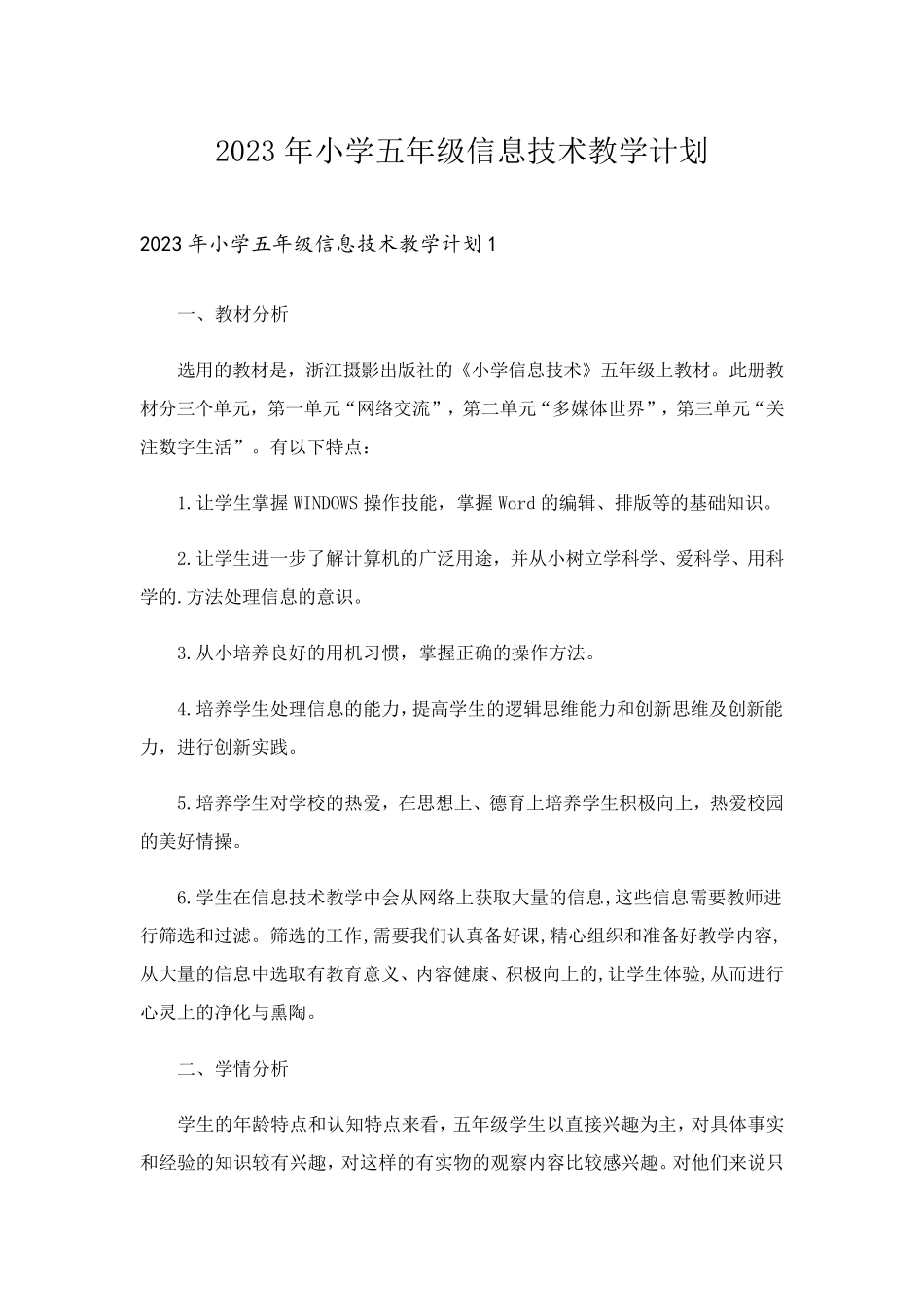 2023年小学五年级信息技术教学计划_第1页