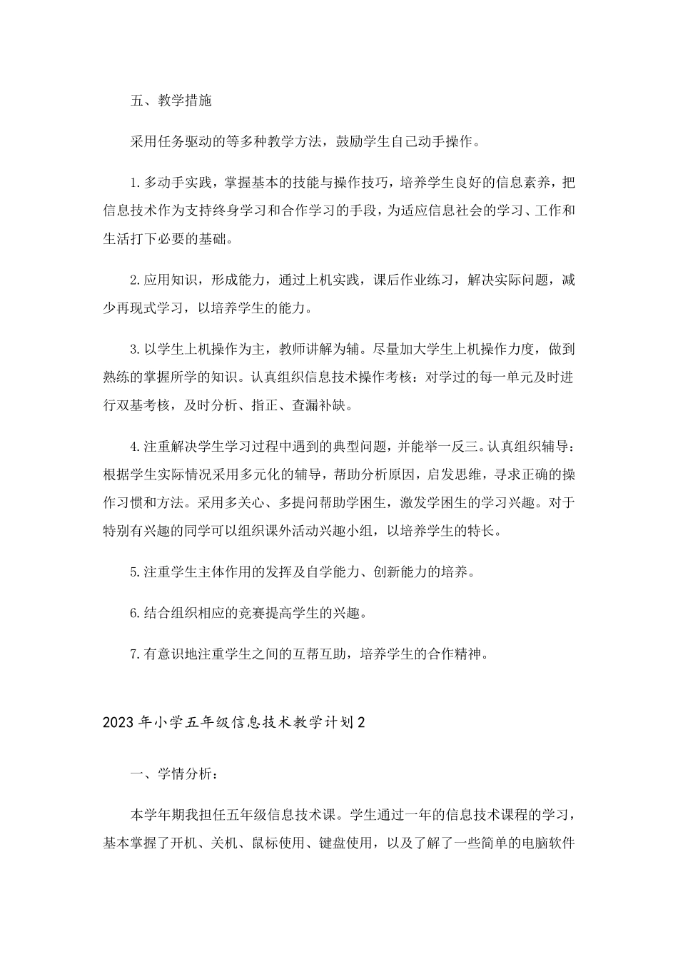 2023年小学五年级信息技术教学计划_第3页