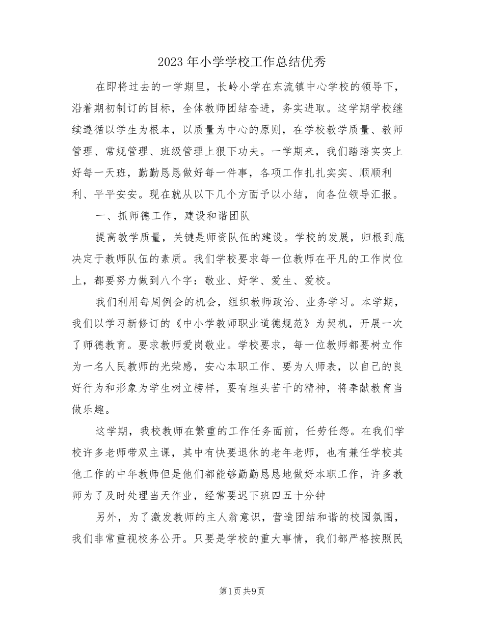 2023年小学学校工作总结优秀(3篇)_第1页