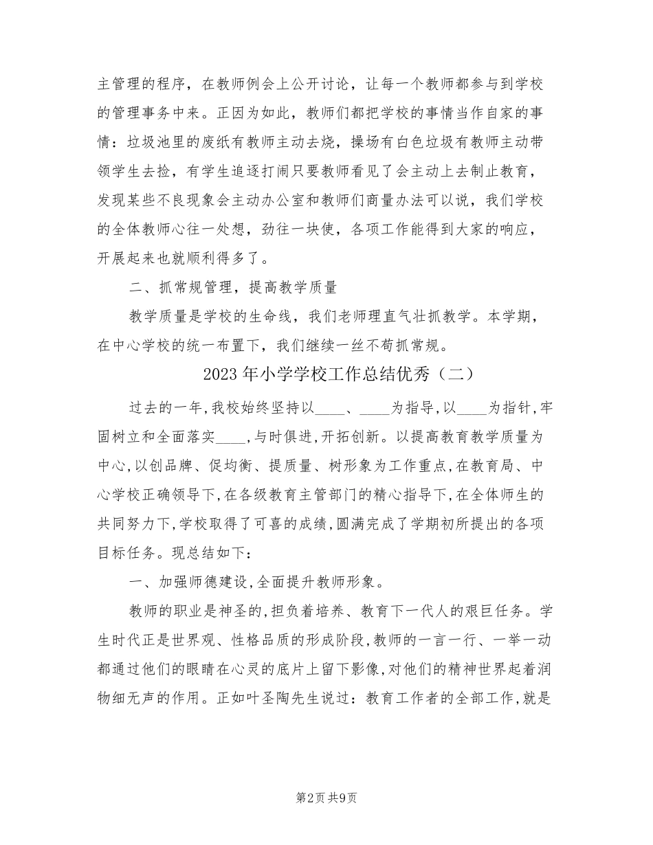 2023年小学学校工作总结优秀(3篇)_第2页