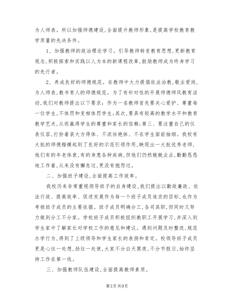 2023年小学学校工作总结优秀(3篇)_第3页