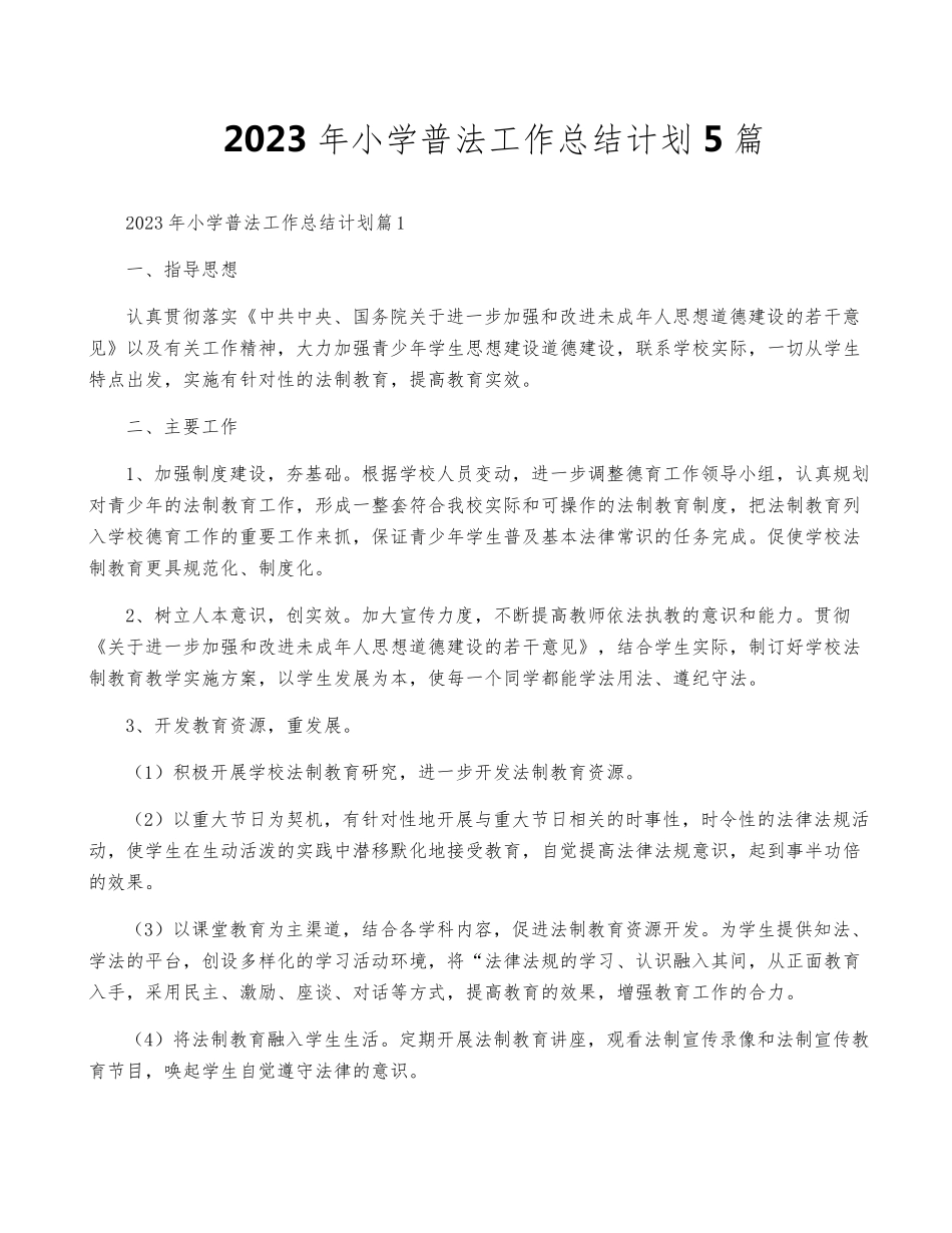2023年小学普法工作计划5篇_第1页