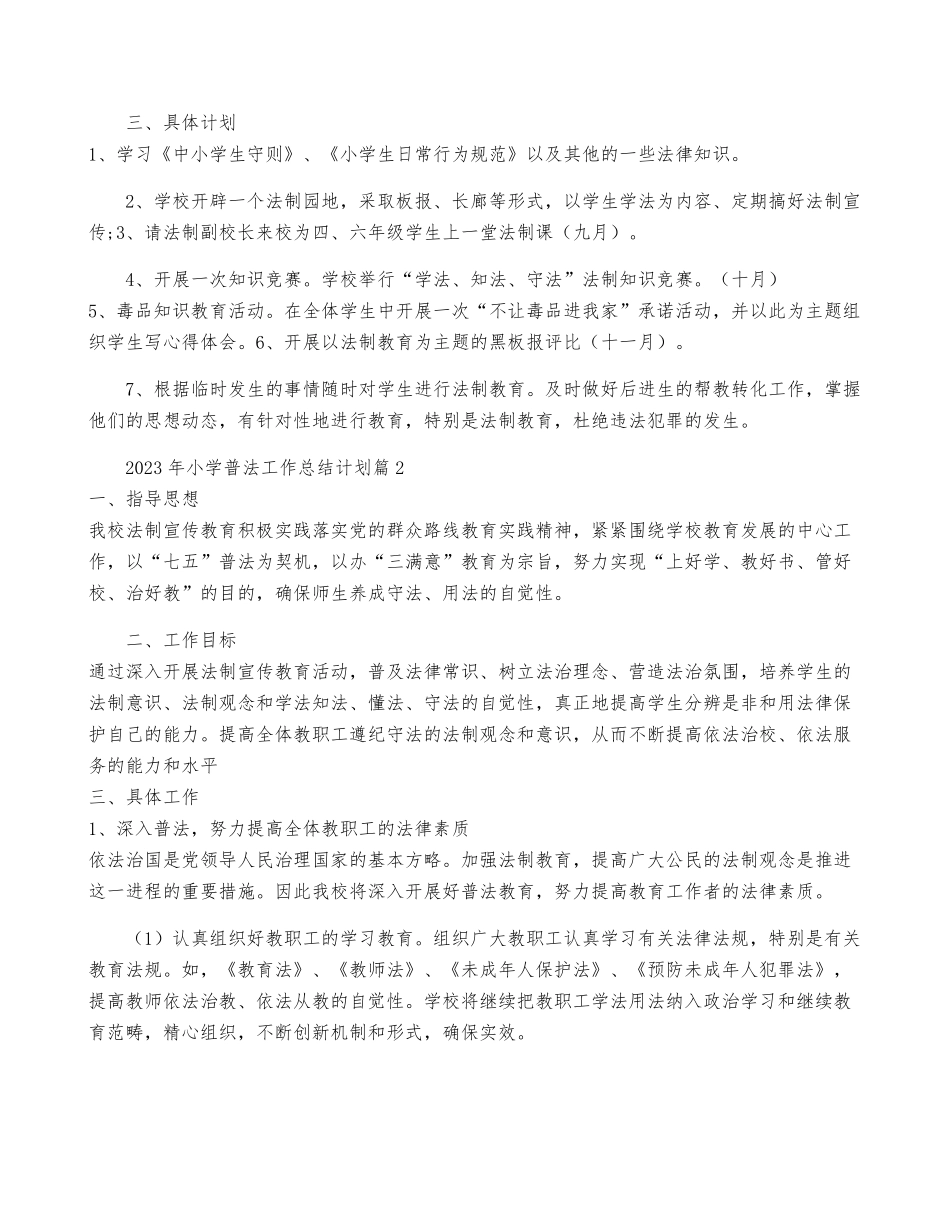 2023年小学普法工作计划5篇_第2页