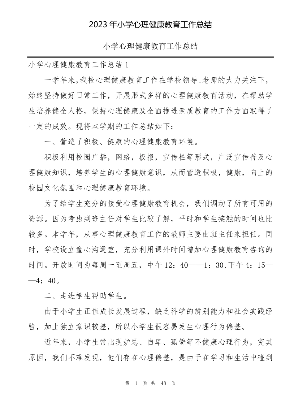 2023年小学心理健康教育工作总结_第1页