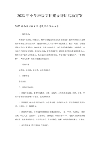 2023年小学班级文化建设评比活动方案