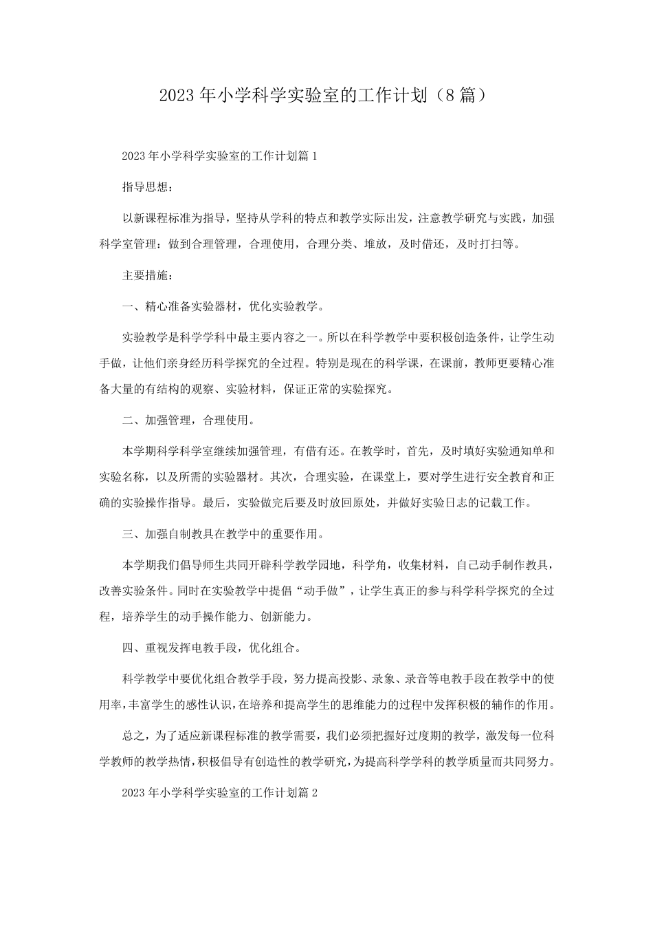 2023年小学科学实验室的工作计划(8篇)_第1页
