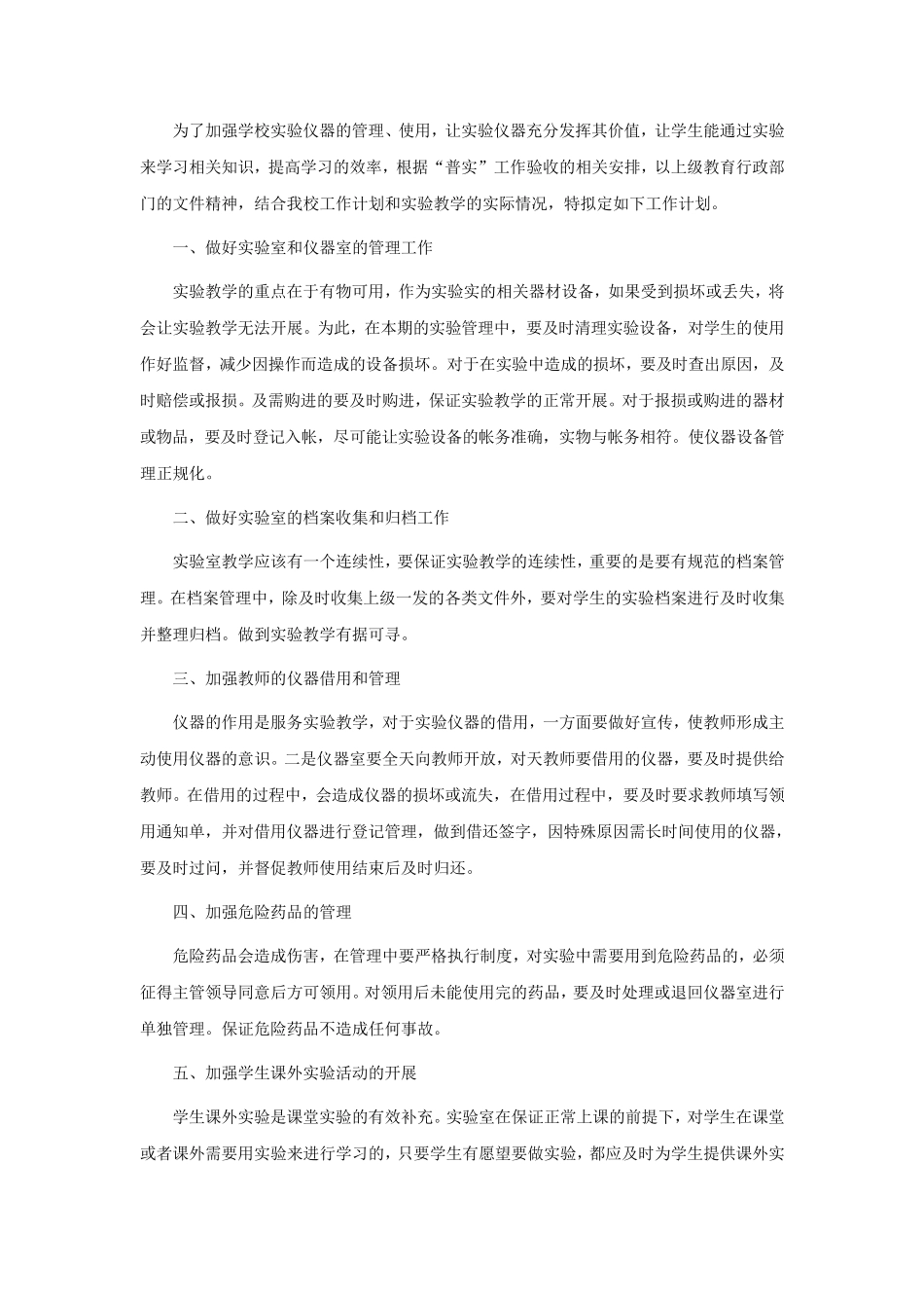 2023年小学科学实验室的工作计划(8篇)_第2页