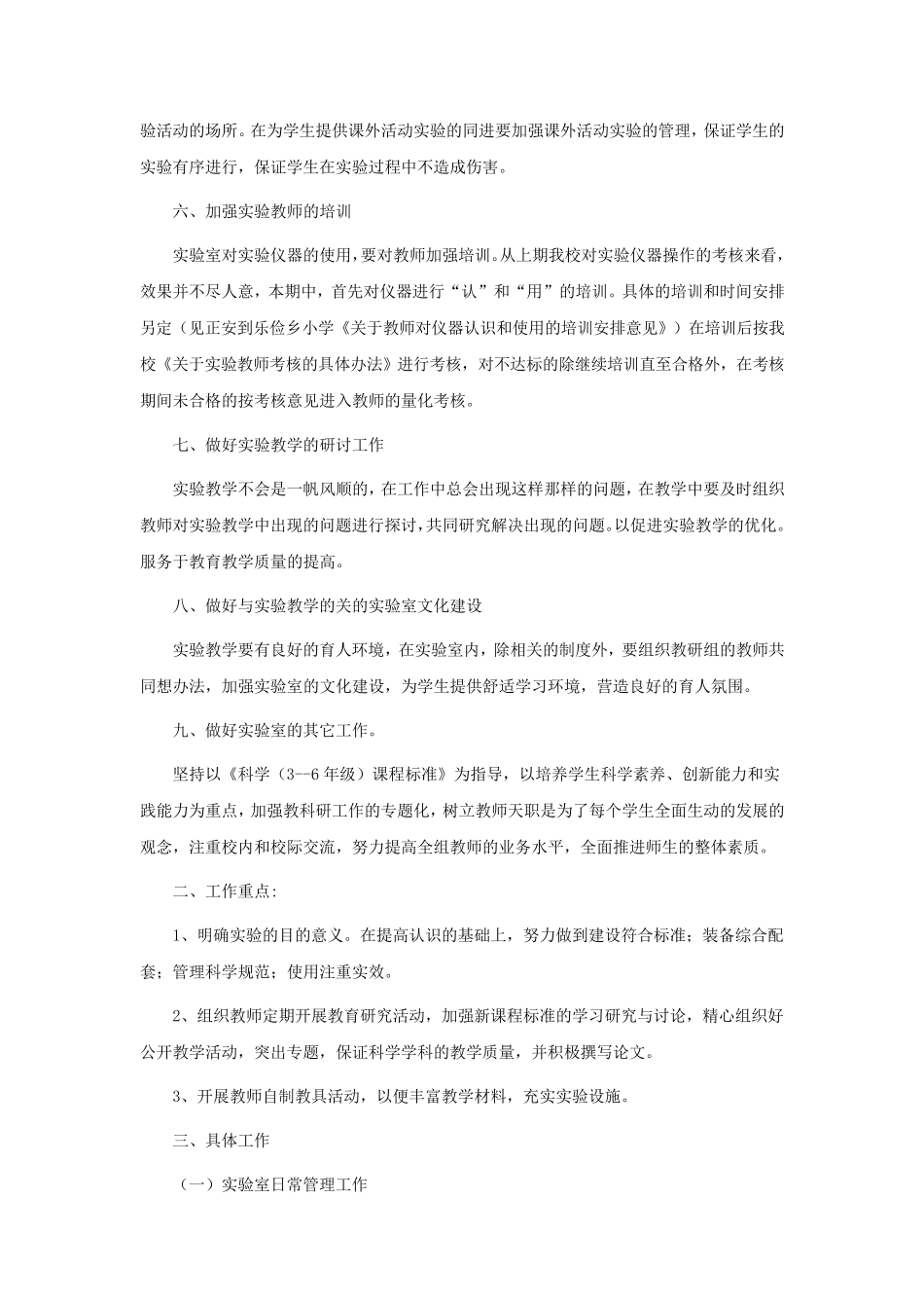 2023年小学科学实验室的工作计划(8篇)_第3页