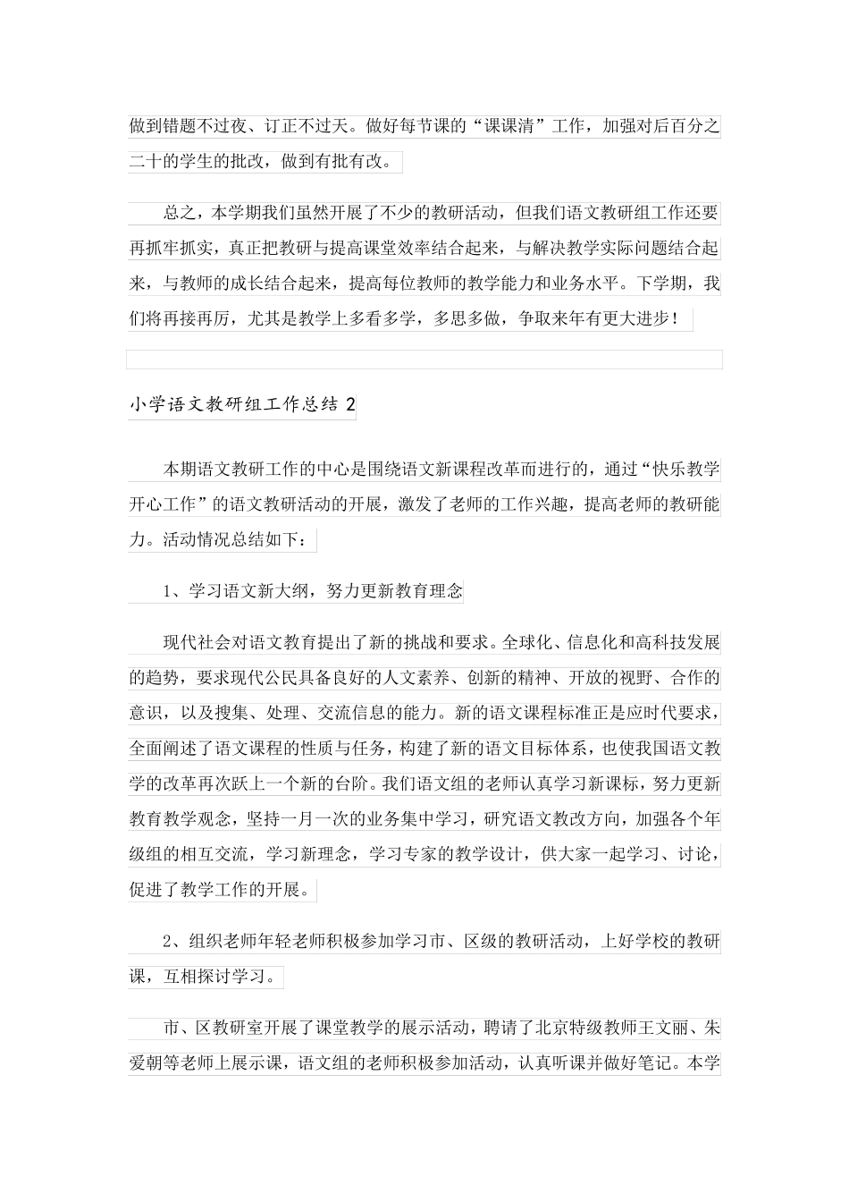 2023年小学语文教研组工作总结9篇_第2页